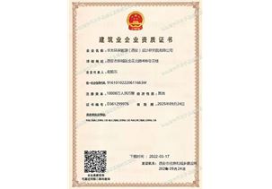 華光環能院建筑業企業資質證書