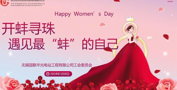 遇見(jiàn)最“蚌”的自己——華光電站開(kāi)展國(guó)際勞動(dòng)?jì)D女節(jié)慶祝活動(dòng)